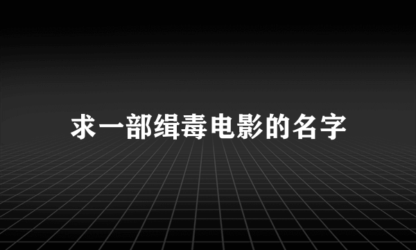 求一部缉毒电影的名字