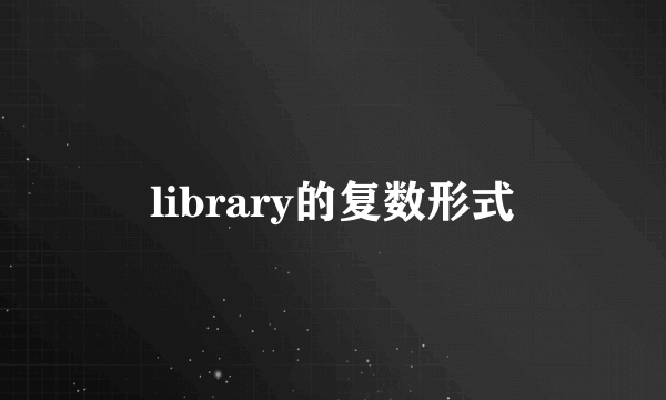 library的复数形式