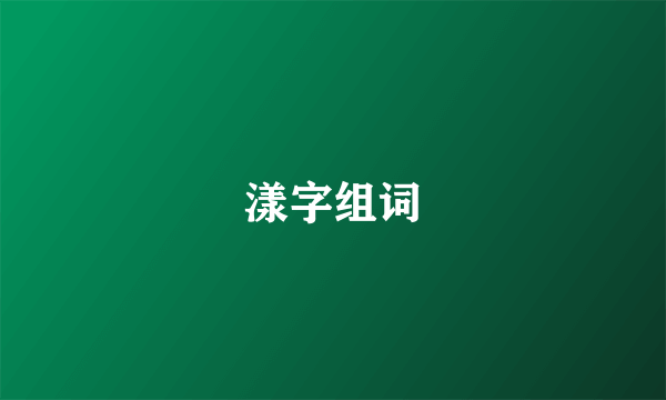 漾字组词