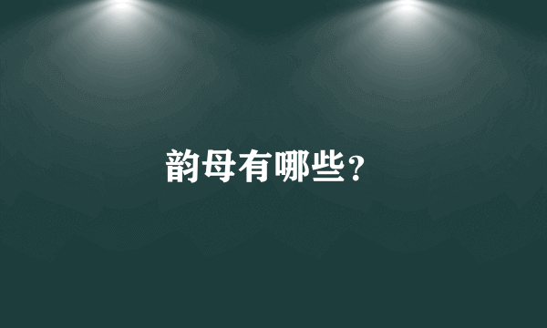 韵母有哪些？