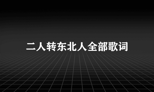 二人转东北人全部歌词