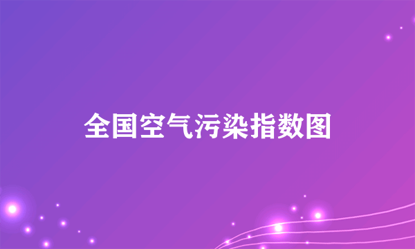 全国空气污染指数图