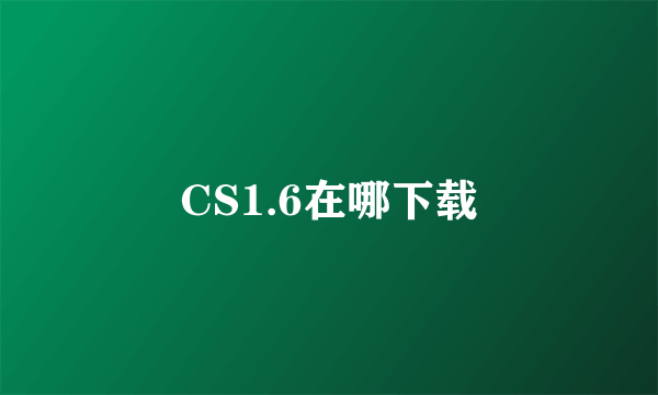 CS1.6在哪下载