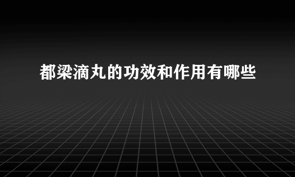 都梁滴丸的功效和作用有哪些