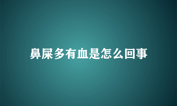 鼻屎多有血是怎么回事