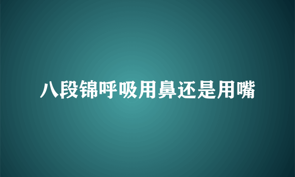 八段锦呼吸用鼻还是用嘴