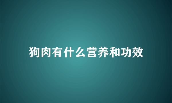 狗肉有什么营养和功效