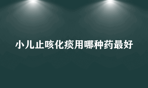 小儿止咳化痰用哪种药最好