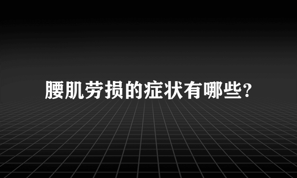 腰肌劳损的症状有哪些?