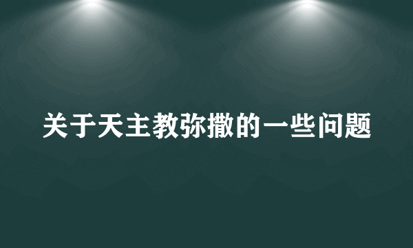 关于天主教弥撒的一些问题