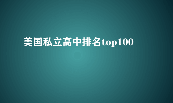 美国私立高中排名top100