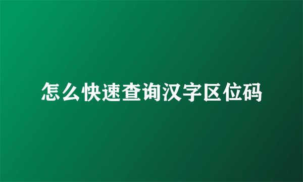 怎么快速查询汉字区位码