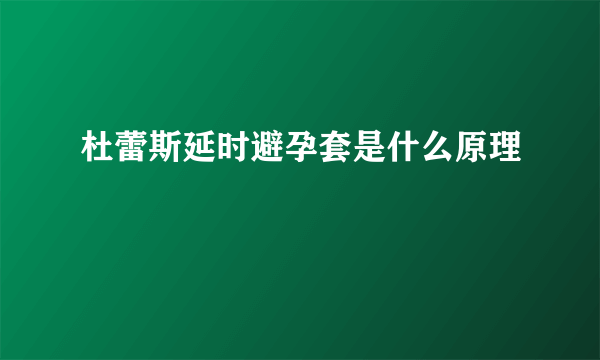 杜蕾斯延时避孕套是什么原理