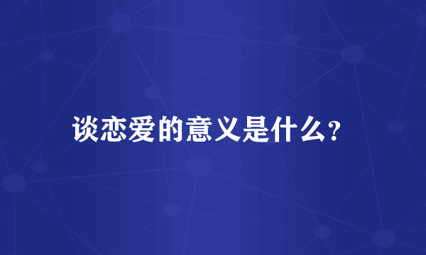 谈恋爱的意义是什么？