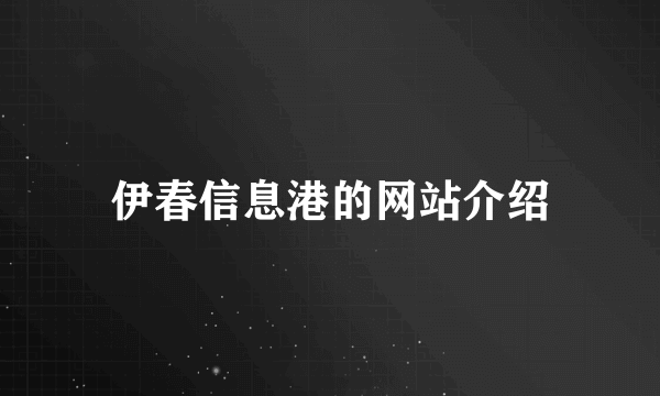 伊春信息港的网站介绍