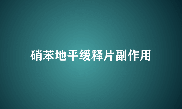 硝苯地平缓释片副作用