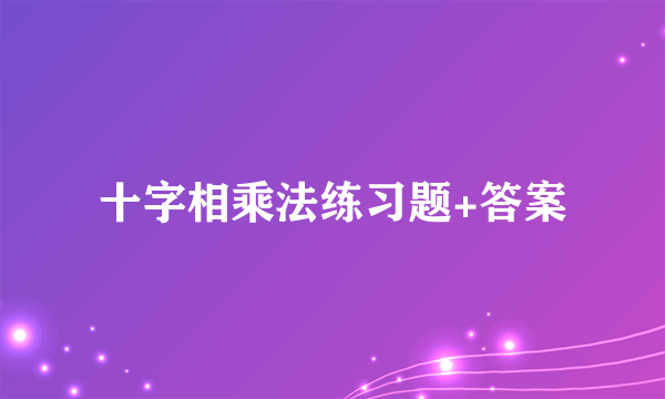 十字相乘法练习题+答案