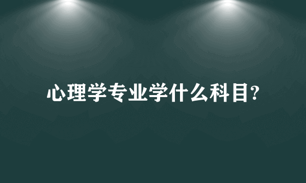 心理学专业学什么科目?