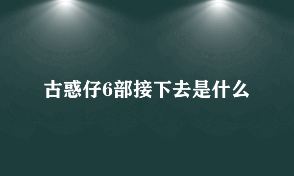 古惑仔6部接下去是什么