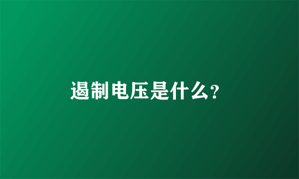 遏制电压是什么？