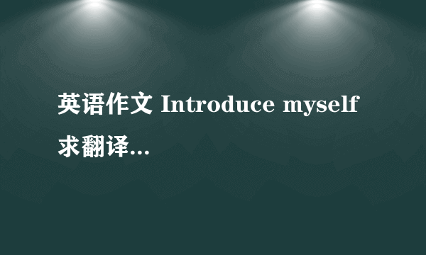 英语作文 Introduce myself 求翻译 我叫静