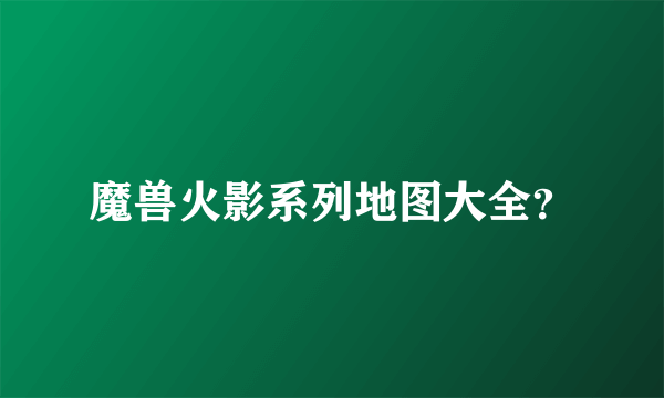 魔兽火影系列地图大全？