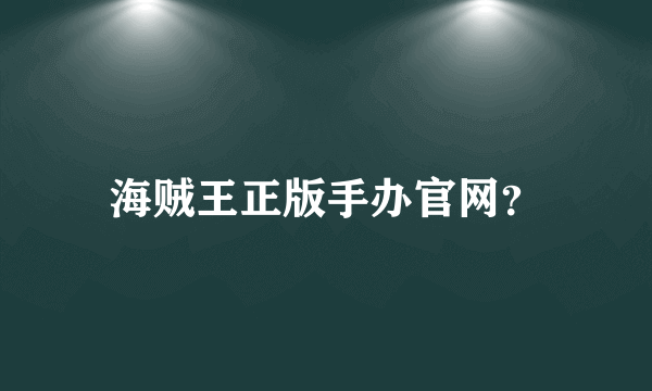 海贼王正版手办官网？