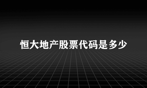 恒大地产股票代码是多少