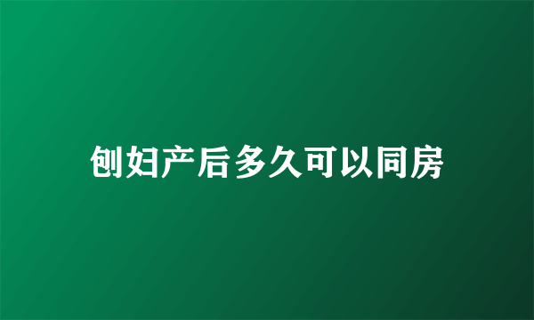 刨妇产后多久可以同房