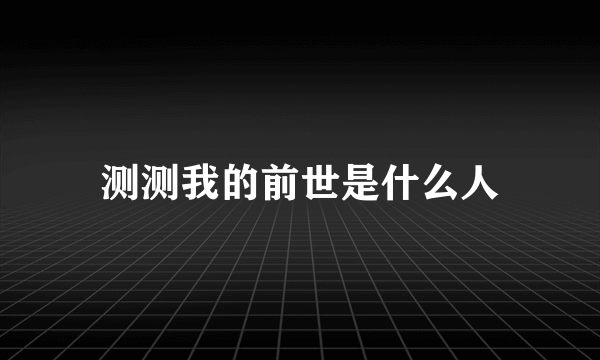 测测我的前世是什么人