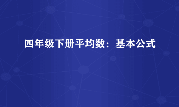 四年级下册平均数：基本公式