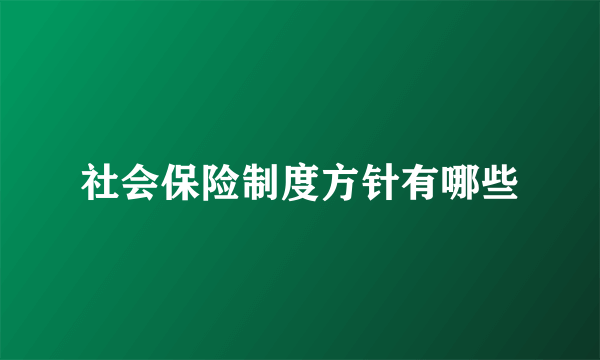 社会保险制度方针有哪些