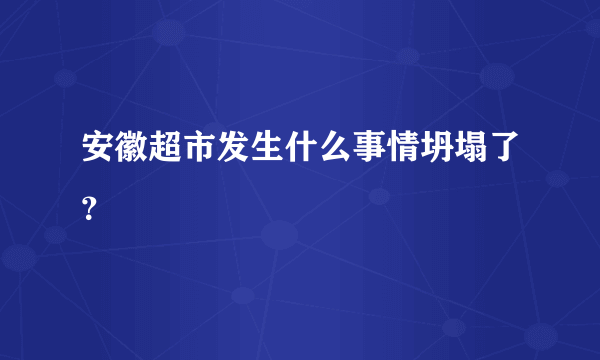 安徽超市发生什么事情坍塌了？