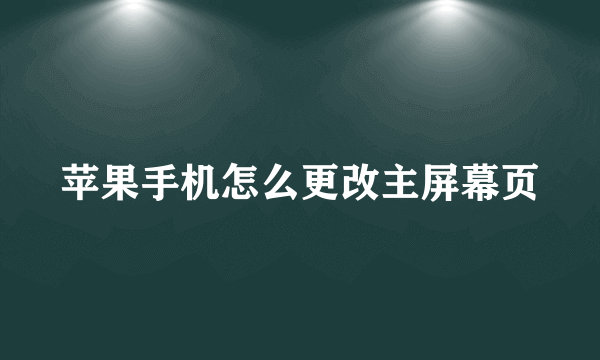 苹果手机怎么更改主屏幕页