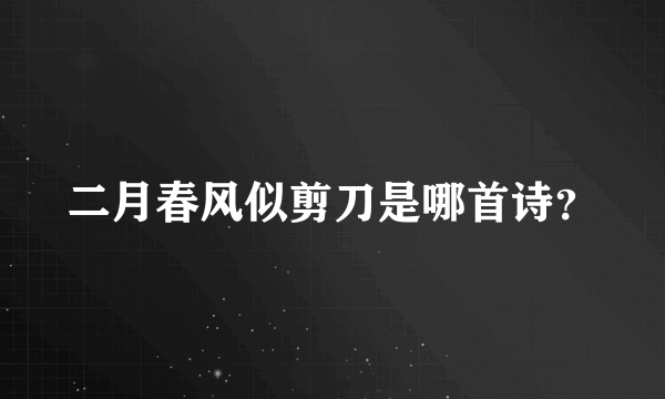 二月春风似剪刀是哪首诗？