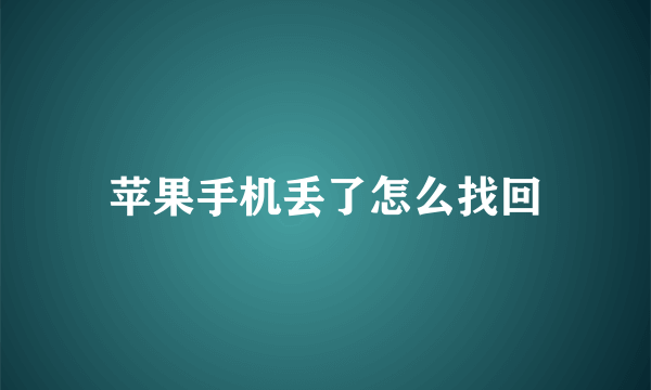 苹果手机丢了怎么找回