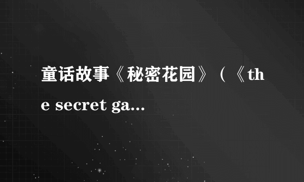 童话故事《秘密花园》（《the secret garden》）讲了一个什么故事？