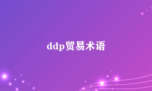 ddp贸易术语