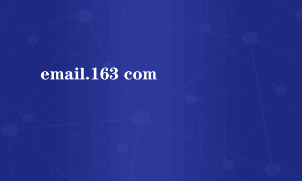 email.163 com