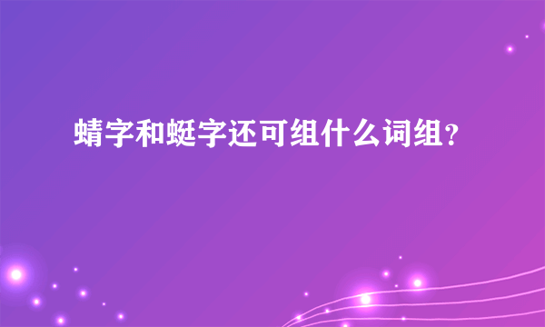 蜻字和蜓字还可组什么词组？