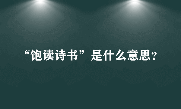 “饱读诗书”是什么意思？