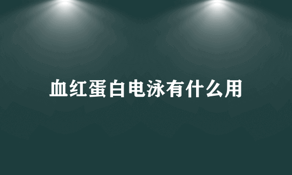 血红蛋白电泳有什么用