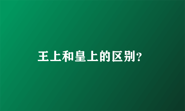 王上和皇上的区别？