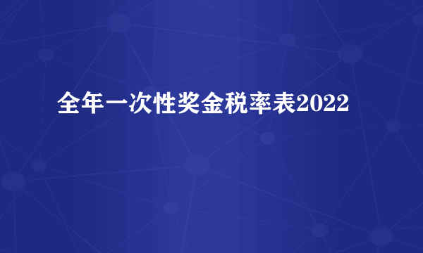 全年一次性奖金税率表2022