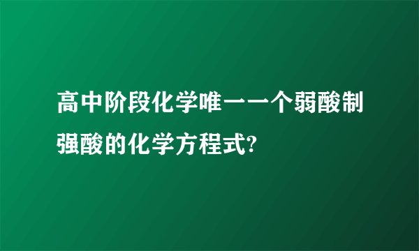 高中阶段化学唯一一个弱酸制强酸的化学方程式?