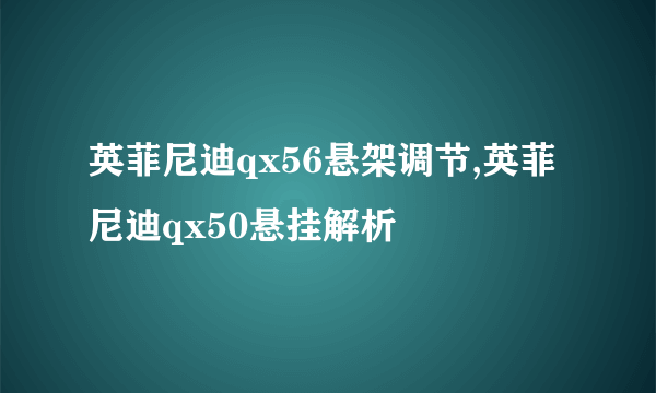 英菲尼迪qx56悬架调节,英菲尼迪qx50悬挂解析