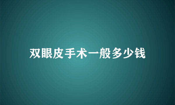 双眼皮手术一般多少钱