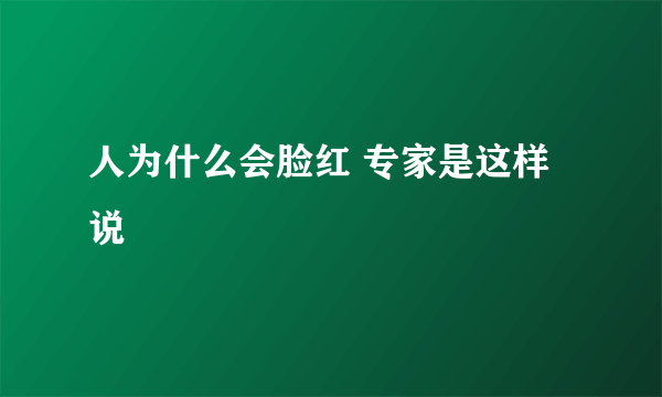 人为什么会脸红 专家是这样说