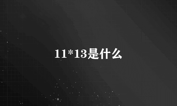 11*13是什么