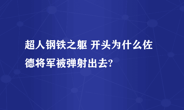 超人钢铁之躯 开头为什么佐德将军被弹射出去?